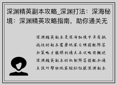深渊精英副本攻略_深渊打法：深海秘境：深渊精英攻略指南，助你通关无忧