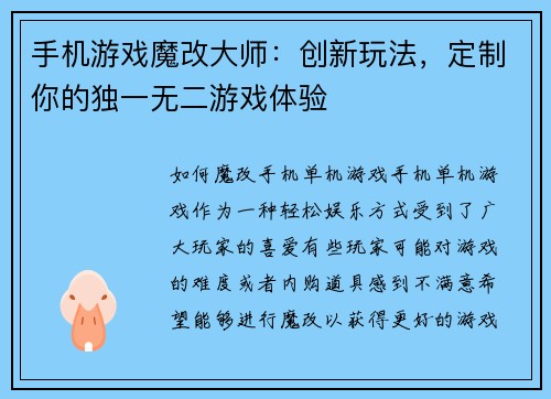 手机游戏魔改大师：创新玩法，定制你的独一无二游戏体验