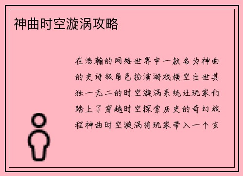 神曲时空漩涡攻略