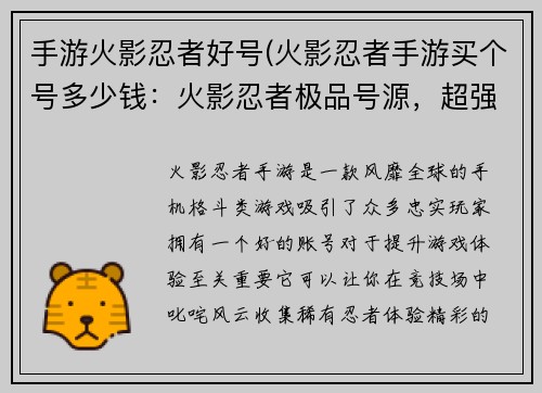 手游火影忍者好号(火影忍者手游买个号多少钱：火影忍者极品号源，超强忍者为你护驾)