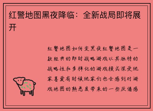 红警地图黑夜降临：全新战局即将展开