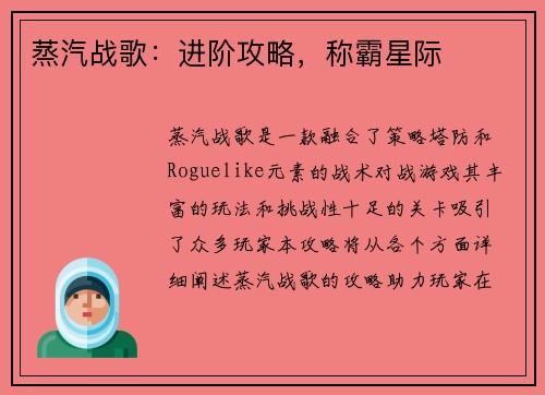 蒸汽战歌：进阶攻略，称霸星际