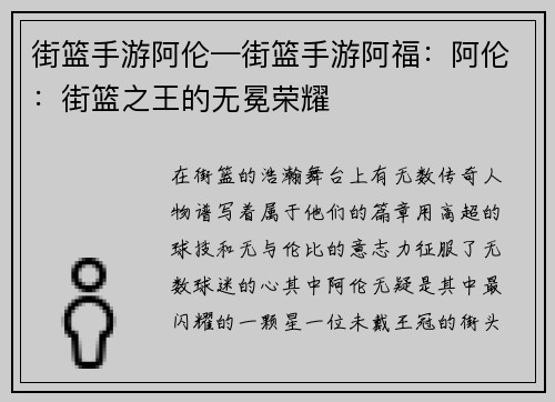 街篮手游阿伦—街篮手游阿福：阿伦：街篮之王的无冕荣耀