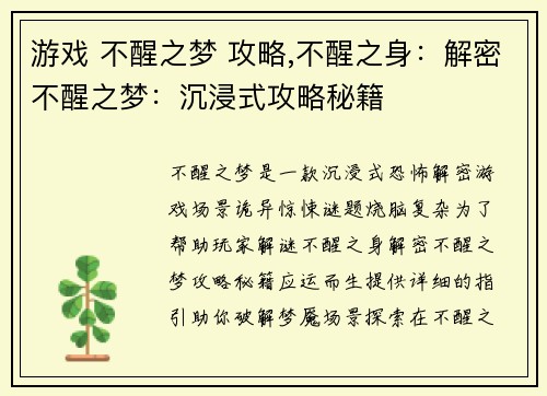 游戏 不醒之梦 攻略,不醒之身：解密不醒之梦：沉浸式攻略秘籍