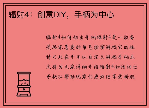 辐射4：创意DIY，手柄为中心