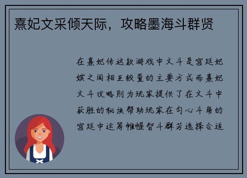 熹妃文采倾天际，攻略墨海斗群贤