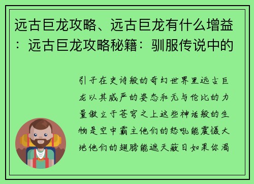 远古巨龙攻略、远古巨龙有什么增益：远古巨龙攻略秘籍：驯服传说中的空中霸主