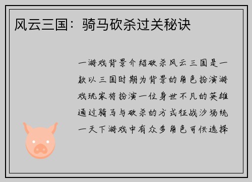风云三国：骑马砍杀过关秘诀