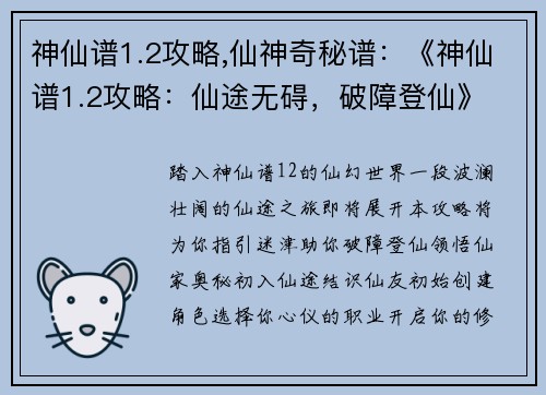 神仙谱1.2攻略,仙神奇秘谱：《神仙谱1.2攻略：仙途无碍，破障登仙》