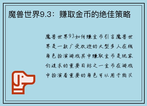 魔兽世界9.3：赚取金币的绝佳策略