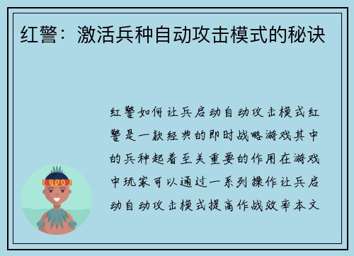 红警：激活兵种自动攻击模式的秘诀