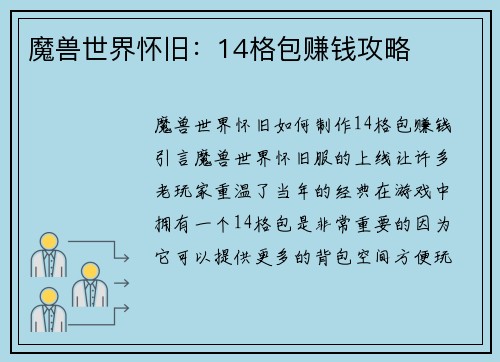 魔兽世界怀旧：14格包赚钱攻略