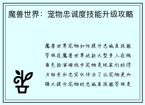 魔兽世界：宠物忠诚度技能升级攻略