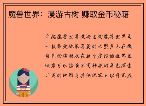 魔兽世界：漫游古树 赚取金币秘籍