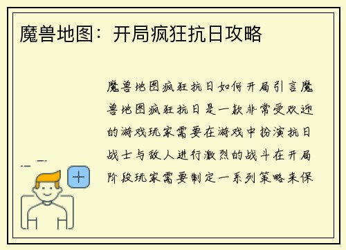 魔兽地图：开局疯狂抗日攻略