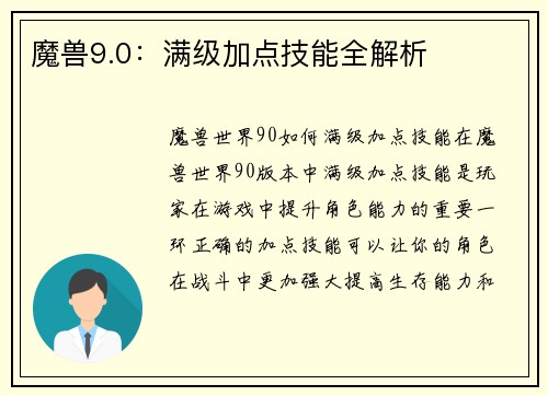 魔兽9.0：满级加点技能全解析