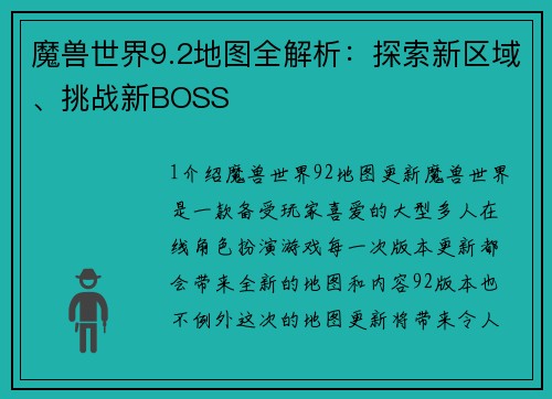 魔兽世界9.2地图全解析：探索新区域、挑战新BOSS