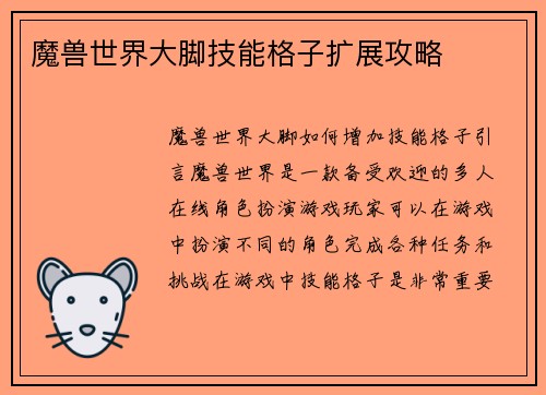 魔兽世界大脚技能格子扩展攻略