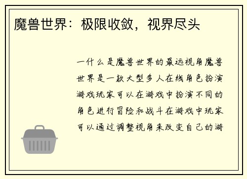 魔兽世界：极限收敛，视界尽头