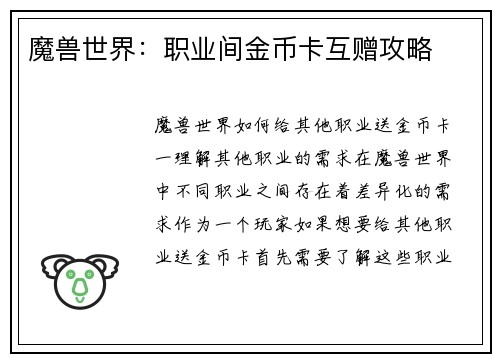 魔兽世界：职业间金币卡互赠攻略