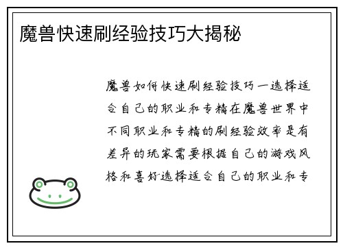 魔兽快速刷经验技巧大揭秘