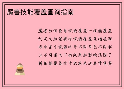 魔兽技能覆盖查询指南