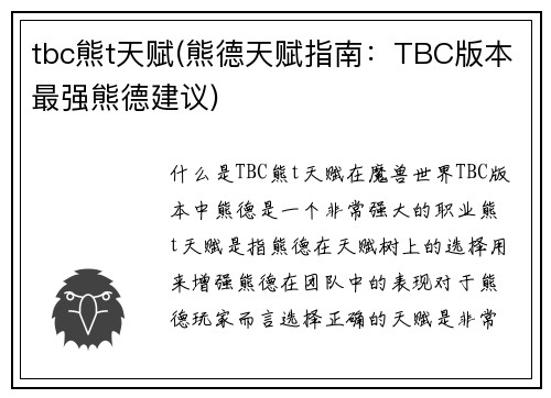 tbc熊t天赋(熊德天赋指南：TBC版本最强熊德建议)
