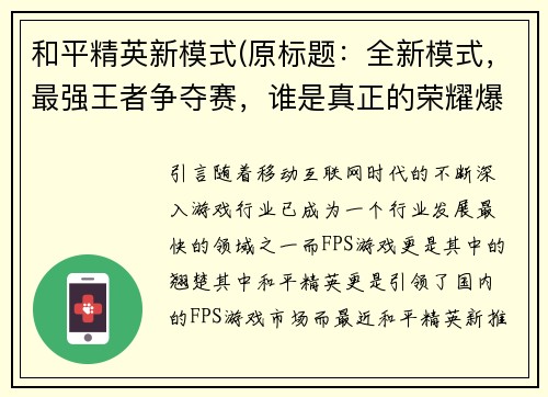 和平精英新模式(原标题：全新模式，最强王者争夺赛，谁是真正的荣耀爆发？重写后标题：争夺荣耀，尽显实力，平精英最强王者赛全新上线)