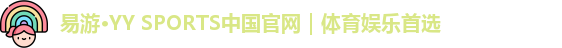  yy易游体育官网
